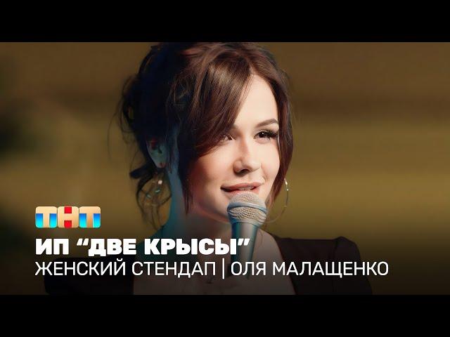 Женский стендап: Оля Малащенко - ИП "Две крысы" @TNT_television