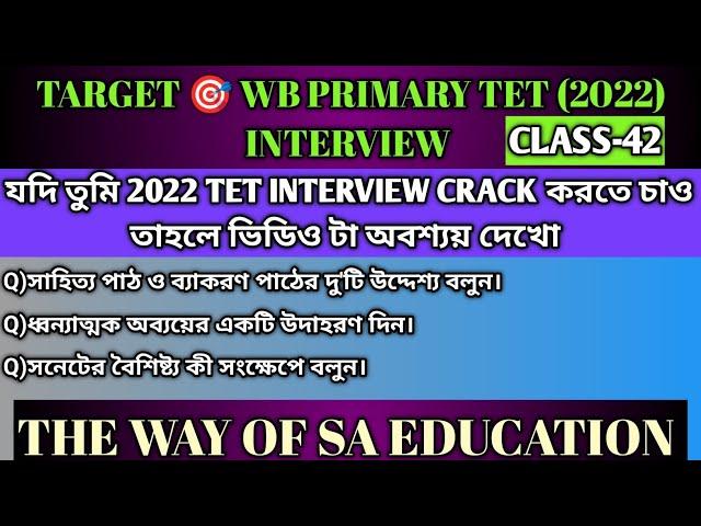 Tet Interview Question| WB TET Interview 2022 | WB TET Interview প্রশ্ন |Class -42