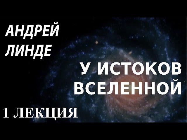 ACADEMIA. Андрей Линде. У истоков Вселенной. 1 лекция. Канал Культура