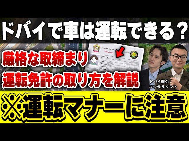 ドバイ移住で運転免許を取得するには？注意すべき交通マナーも紹介