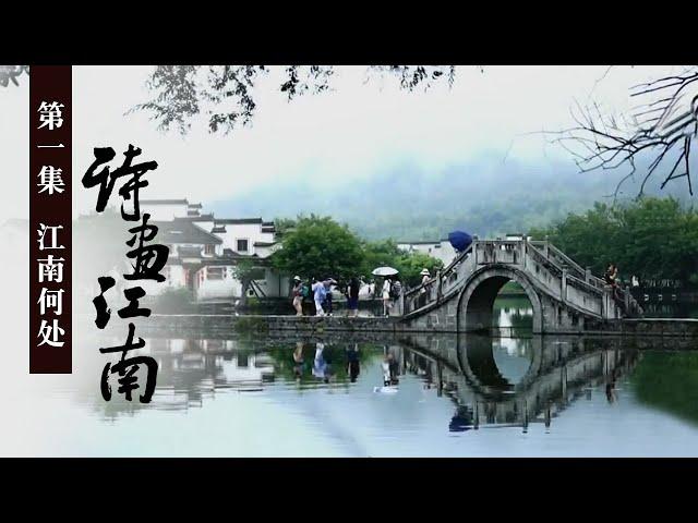 《诗画江南》第一集 江南何处 | CCTV纪录