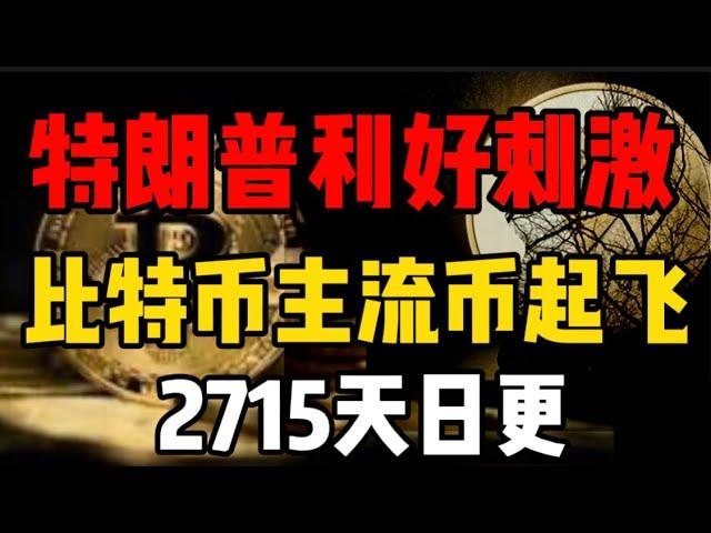 特朗普利好刺激，比特币主流币集体起飞，山寨季真的来了！2025年3月3日第2715天日更