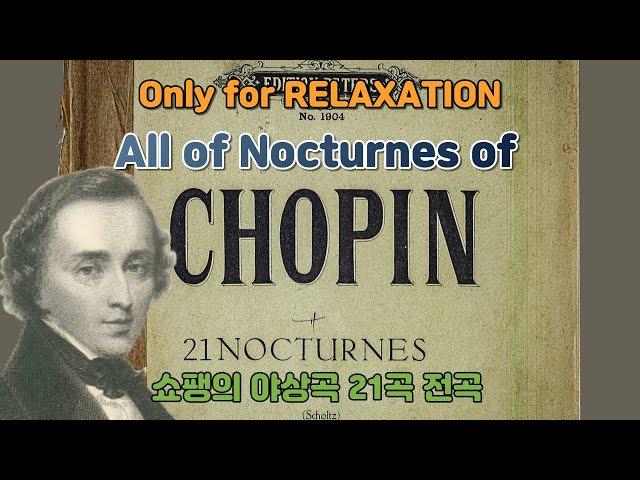 [클읽] 무광고 클래식 [ONLY for RELAXATION] 쇼팽 야상곡 21곡 전곡!! All of 21 Nocturnes of CHOPIN!!  1시간53분