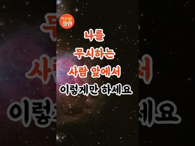 부처님 말씀, 나를 무시하는 사람 앞에서 이렇게만 하세요 ㅣ석가모니 가르침ㅣ불교 명언