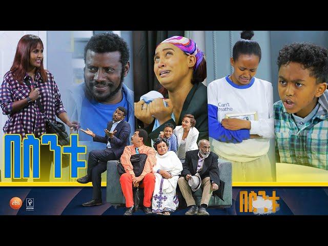 /በስንቱ/ Besintu S2 EP.6 "የደሃ አባት! "