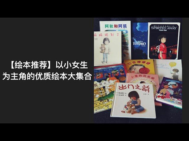 【绘本推荐】小女孩为主角优质绘本大集合｜3-6岁书单｜3-6岁亲子阅读｜好书分享｜纸袋公主/阿秋和阿狐/出门之前/小爱的连衣裙/妈妈迟到了/妈妈的红沙发/红色棒棒糖/Emily's balloon