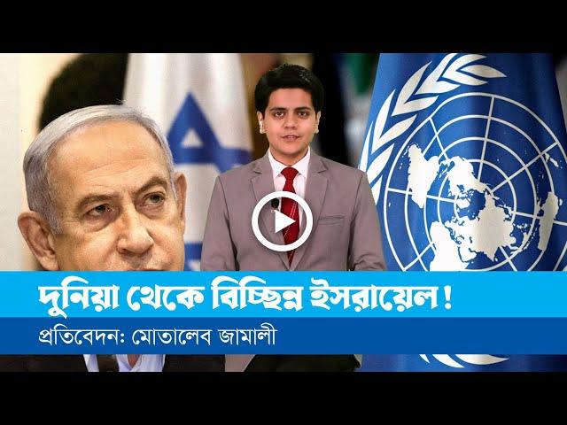 জাতিসংঘে ফিলিস্তিনি সার্বভৌমত্বের পক্ষে প্রস্তাব গৃহীত!
