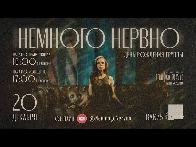 Немного Нервно | Nemnogo Nervno - Онлайн концерт в 16 день рождения группы