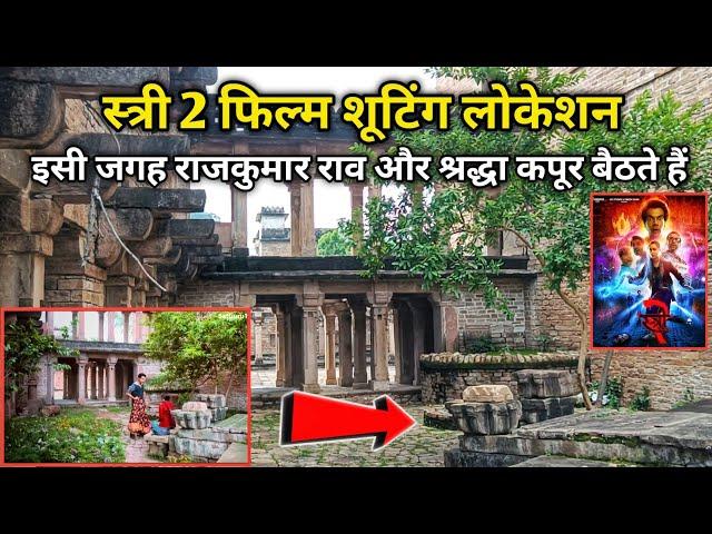 स्त्री 2 फ़िल्म की वाला गांव यहां हुई थी शूटिंग || Stree 2 film shooting location || Stree 2 movie