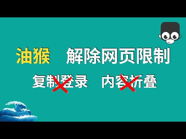 油猴脚本——解除网页限制！复制登录？查看全文登录？一次解决！