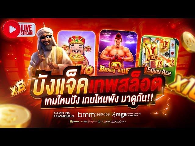  ไลฟ์สดสล็อต LIVE SLOT By บังแจ็คเทพสล็อต #16