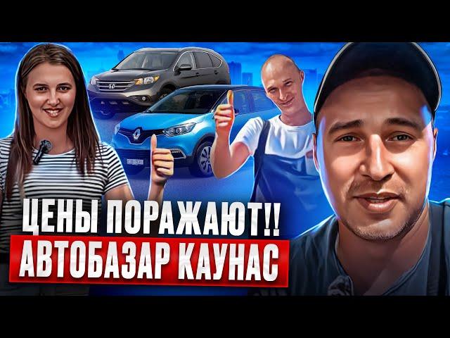 лучший выбор автомобилей!! Литва удивляет