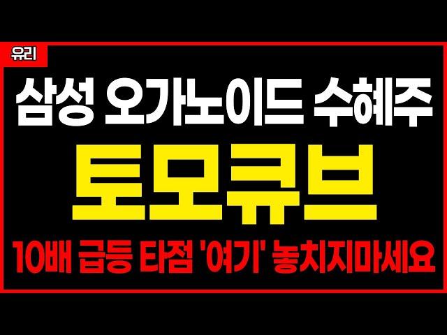️토모큐브 - 삼성 오가노이드 최대 수혜주.. 유리기판까지 크게 10배 급등 대장주 갑니다!!