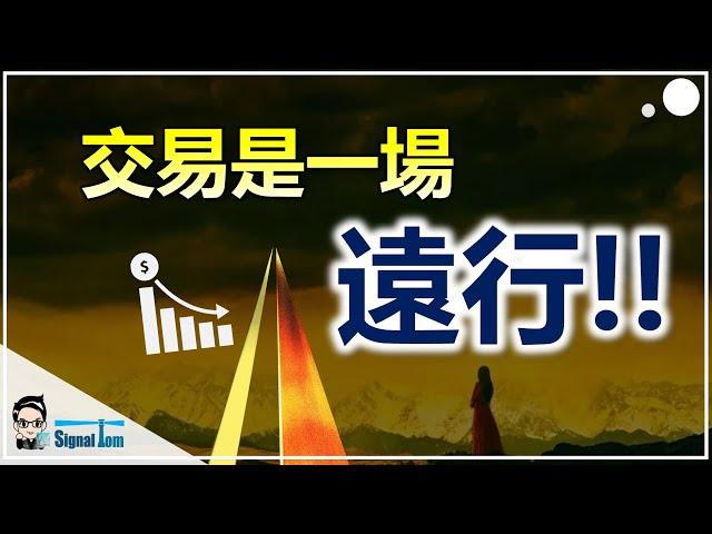 交易是一場遠行 #投資心理學