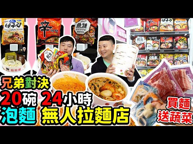 新開幕！24h無人拉麵店！兄弟狂吃20碗！竟出動店員幫煮麵？消夜好去處！買麵還送5蔬菜｜啦啦麵24h無人拉麵店｜公館美食｜泡麵｜吃播｜吃貨｜大胃王｜消夜