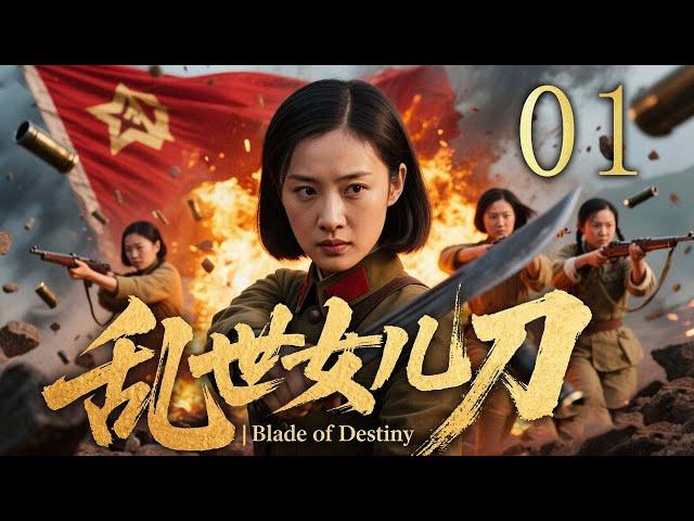 【2025抗战神剧】乱世女儿刀 01 | 四姐妹血战日寇，手刃仇人灭门恨