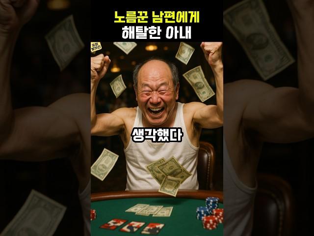 노름꾼 남편에게 해탈한 아내의 사연