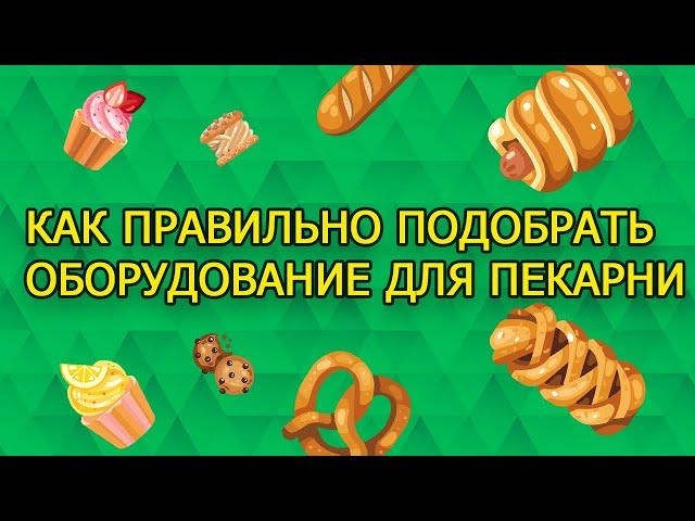 Как открыть мини-пекарню. Алгоритм подбора оборудования для пекарни.