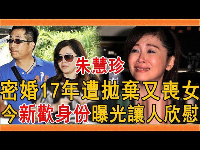 60歲朱慧珍新歡身份曝光，曾為邢峰未婚生女遭拋棄，密婚17年又離異#朱慧珍 #邢峰 #意難忘 #群星會