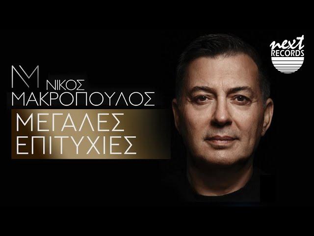 Νίκος Μακρόπουλος - Μεγάλες Επιτυχίες | Next Records Hellas