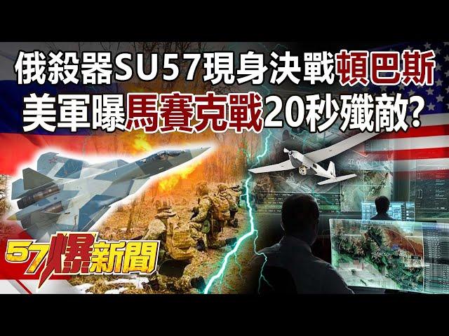 俄殺器SU57現身決戰「頓巴斯」 美軍曝「馬賽克戰」20秒殲敵？！-黃創夏 徐俊相《57爆新聞》精選篇 網路獨播版-1900-2