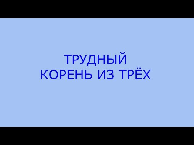 Трудный корень из трёх