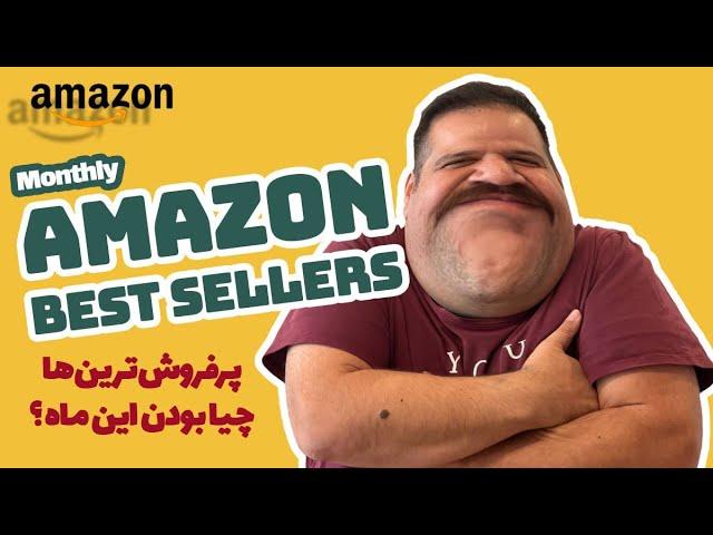 پرفروش ترین محصولات آمازون توو ماه خرداد چیا بودن؟ | رسما کپ کردم | Amazon Top Sellers