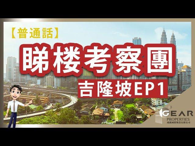 马来西亚【地区介绍 - KLCC】｜吉隆坡EP1｜预约考察团｜专车接送｜拨打 (852) 【普通話】