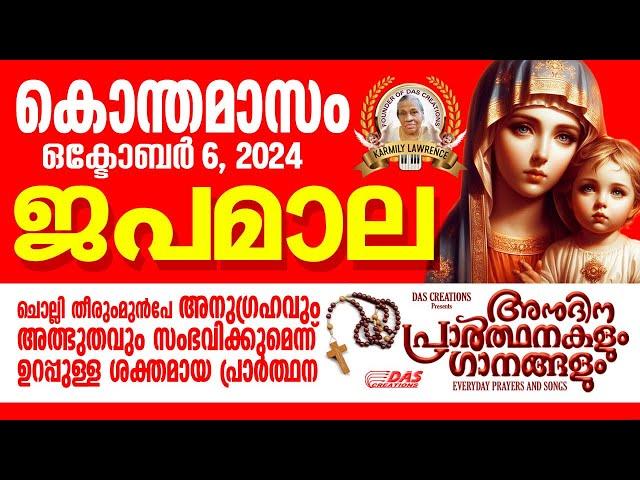 കൊന്തമാസം, ഒക്‌ടോബർ: 6, ജപമാല കേട്ടുകൊണ്ട് നിങ്ങളുടെ ദിവസം തുടങ്ങു അനുഗ്രഹീതമായിരിക്കും!!