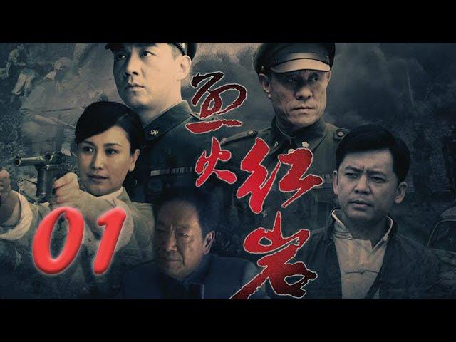 烈火红岩 01【将上星，邢佳栋颠覆演绎变态杀人狂】