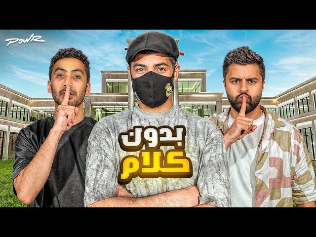 بدون كلام نسخة اعضاء باور #1