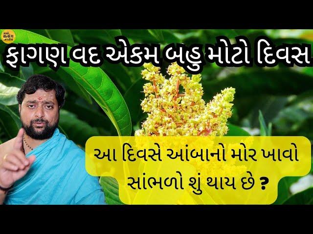 ફાગણ વદ એકમ બહુ મોટો દિવસ | આ દિવસે આંબાનો મોર ખાવો  સાંભળો શું થાય છે ?