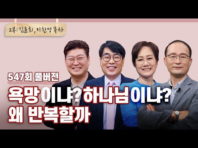 이스라엘은 어째서 하나님의 열심에도 우상숭배를 멈추지 못했나? 2부 | 김관성,김완규,김윤희,이한영 목사님 | CBSTV 올포원 547회 풀버전