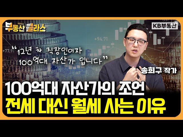 저는 이렇게 100억 만들었습니다 "1억 있으면 무조건 '이렇게' 하세요" (송희구 작가 1부)