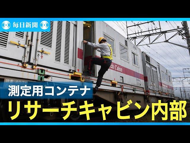 コンテナに人が乗る？　ＪＲ貨物「リサーチキャビン」の内部