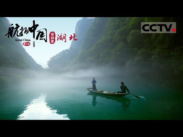 《航拍中国》第四季 北纬30°的神奇地带 来到恩施才知道什么叫做“神仙地”！ EP4 Aerial China Ⅳ【CCTV纪录】