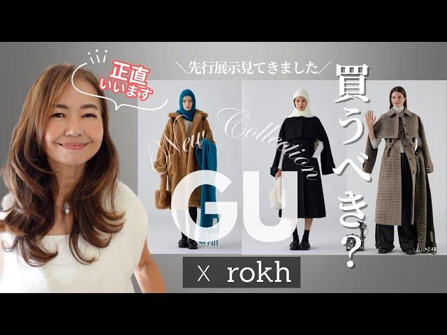 GUコラボがすごい！【GU x Rokh】初コラボ！先行展示で実物、素材感、見てきました！私が手にいれたいのはこれ！ #gurokh #50代ファッション #大人のGU