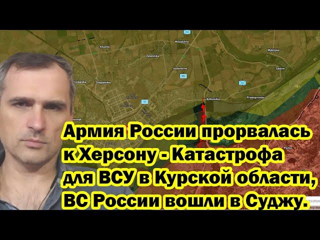 Армия России прорвалась к Херсону - Катастрофа для ВСУ в Курской области, ВС России вошли в Суджу.