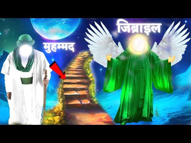 पैगंबर मुहम्मद और हजरत जिब्राइल फरिश्ते की कहानी || Story of Prophet Muhammad with Angel Jibraeel