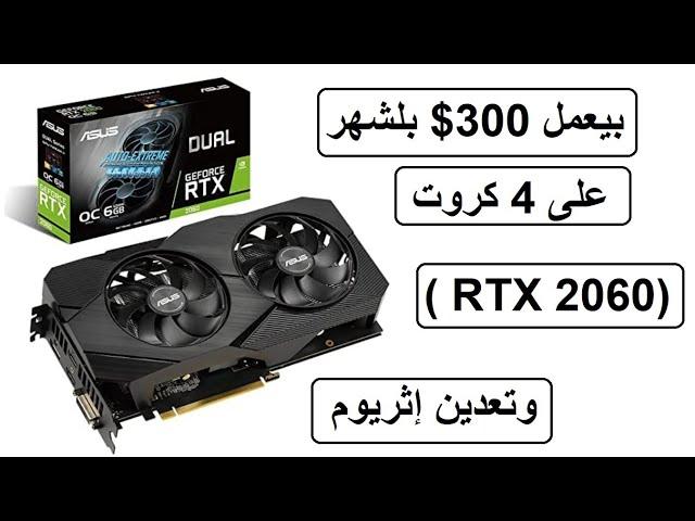 تعدين على كرت شاشة RTX 2060  بيعمل 300$ بالأسبوع على 4 كروت(RTX2060) وتعدين إثريوم