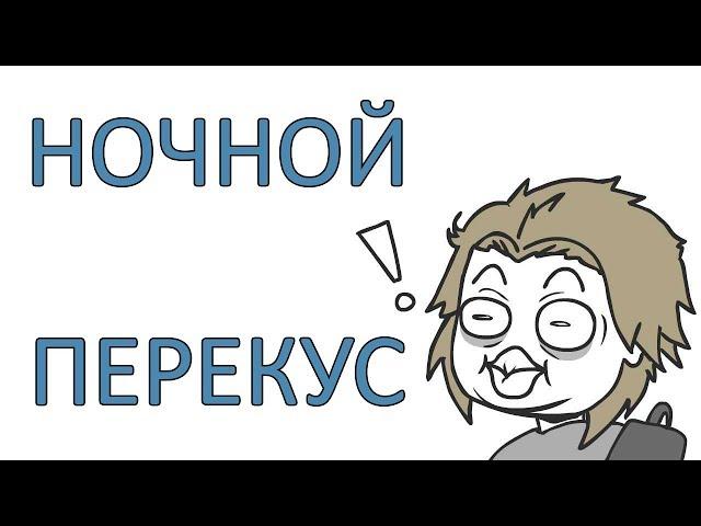 Ночной Перекус