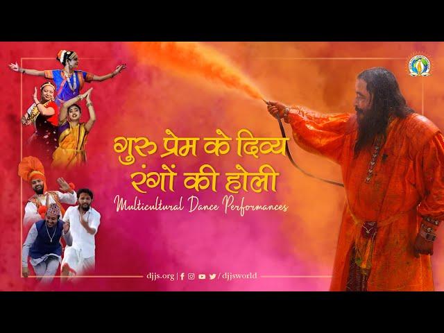 O Gurudev! Colour Us Divine! | Virtual Divya Holi | DJJS Presentation [Multicultural]