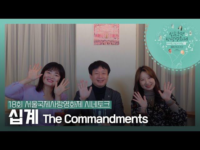 제18회 서울국제사랑영화제 시네토크 - 영화 십계 (WITH 문화선교연구원)