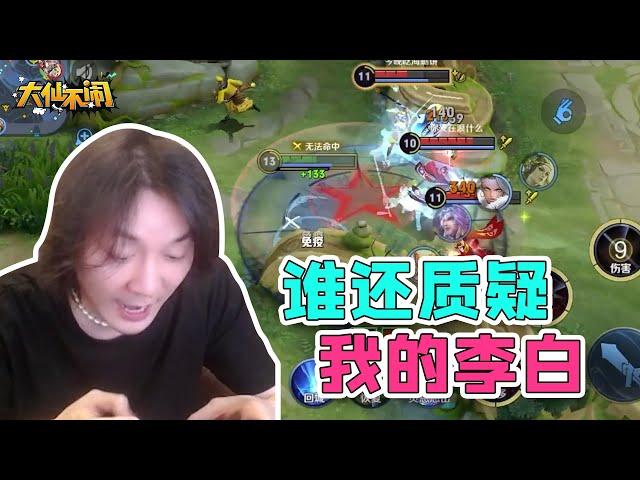 【大仙不闹】是谁还在质疑我的李白