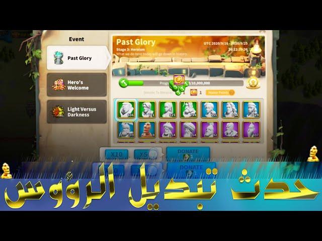 مراحل المجد الغابر - مرحلة تبديل الرؤوس | Rise of Kingdoms