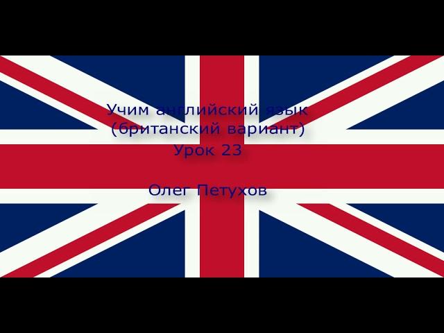 Учим английский язык. Урок 23. Изучать иностранные языки. Learning English. Lesson 23. Learning