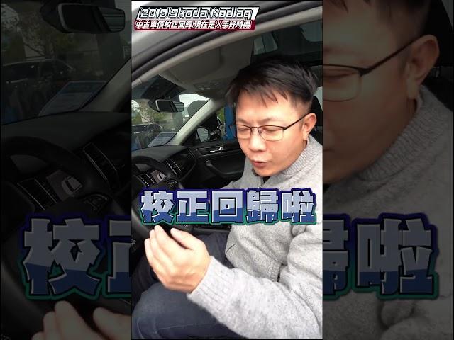 Skoda Kodiaq  有著歐洲血統的汽車  要空間有空間 要性能有性能 現在只要新車價的一半不到就能入手 你還在猶豫什麼?? 在猶豫就沒啦~~ #skodakodiaq #skoda #杰運汽車