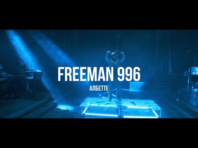 FREEMAN 996 - Албетте | Curltai Live