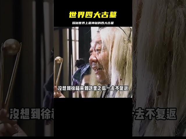 盤點全球最著名的四大古墓，驚人歷史之謎等你來解開 #未解之谜 #考古 #历史 #奇闻 #探秘