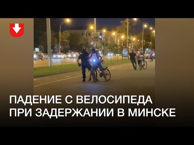 Падение с велосипеда при задержании в Минске